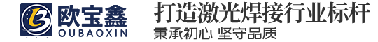 （欧宝鑫）上海益金鑫激光科技有限公司